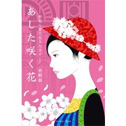 あした咲く花―新島八重の生きた日々 （イースト･プレス） [電子書籍]