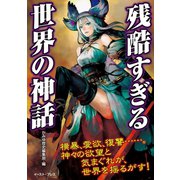 残酷すぎる世界の神話 （イースト･プレス） [電子書籍]