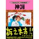 神罰-田中圭一最低漫画全集69（イースト･プレス） [電子書籍]
