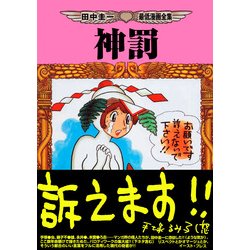 ヨドバシ Com 神罰 田中圭一最低漫画全集69 イースト プレス 電子書籍 通販 全品無料配達