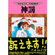 神罰-田中圭一最低漫画全集69（イースト･プレス） [電子書籍]