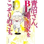 青沼さん、BL漫画家をこっそりめざす。 （イースト･プレス） [電子書籍]