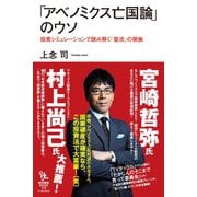 「アベノミクス亡国論」のウソ―投資シミュレーションで読み解く「復活」の根拠（イースト･プレス） [電子書籍]