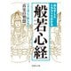 あらすじとイラストでわかる般若心経（イースト･プレス） [電子書籍]