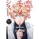 恋するエクソシスト（イースト･プレス） [電子書籍]