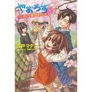 やおろず弐 でこぼこな恋、始めました。（イースト･プレス） [電子書籍]