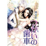 つがいの歯車（イースト･プレス） [電子書籍]