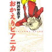 おかえりピアニカ（イースト･プレス） [電子書籍]