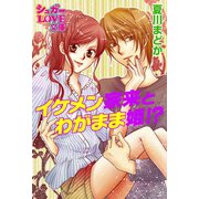 イケメン家来とわがまま姫！？（イースト･プレス） [電子書籍]