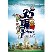35日間世界一周！！〈Part1〉アジア編 （イースト･プレス） [電子書籍]