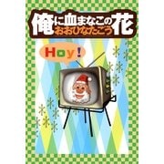 俺に血まなこの花（イースト･プレス） [電子書籍]