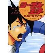 ヨーデル王子 （イースト･プレス） [電子書籍]