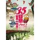 35日間世界一周！！〈Part2〉ヨーロッパ鉄道編 （イースト･プレス） [電子書籍]