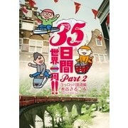 35日間世界一周！！〈Part2〉ヨーロッパ鉄道編 （イースト･プレス） [電子書籍]