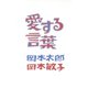 愛する言葉 （イースト･プレス） [電子書籍]