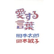 愛する言葉 （イースト･プレス） [電子書籍]