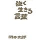 強く生きる言葉 （イースト･プレス） [電子書籍]