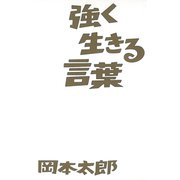 強く生きる言葉 （イースト･プレス） [電子書籍]