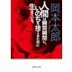 人間は瞬間瞬間に、いのちを捨てるために生きている。（イースト･プレス） [電子書籍]
