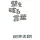 壁を破る言葉 （イースト･プレス） [電子書籍]