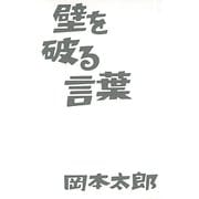 壁を破る言葉 （イースト･プレス） [電子書籍]