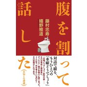 腹を割って話した(未知との遭遇) （イースト･プレス） [電子書籍]