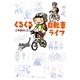 くるくる自転車ライフ （イースト･プレス） [電子書籍]