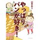 やっぱりパンが好き！ （イースト･プレス） [電子書籍]