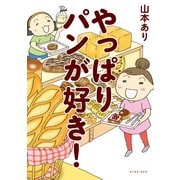 やっぱりパンが好き！ （イースト･プレス） [電子書籍]