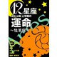 12星座2014年上半期の運命～牡羊座～（イースト･プレス） [電子書籍]