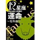 12星座2014年上半期の運命～牡牛座～（イースト･プレス） [電子書籍]