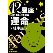 12星座2014年上半期の運命～牡牛座～（イースト･プレス） [電子書籍]
