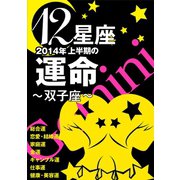 12星座2014年上半期の運命～双子座～（イースト･プレス） [電子書籍]