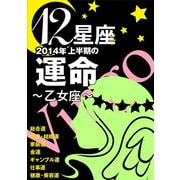 12星座2014年上半期の運命～乙女座～（イースト･プレス） [電子書籍]