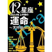 12星座2014年上半期の運命～天秤座～（イースト･プレス） [電子書籍]