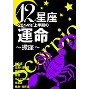 12星座2014年上半期の運命～蠍座～（イースト･プレス） [電子書籍]
