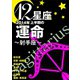 12星座2014年上半期の運命～射手座～（イースト･プレス） [電子書籍]