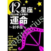 12星座2014年上半期の運命～射手座～（イースト･プレス） [電子書籍]