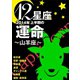 12星座2014年上半期の運命～山羊座～（イースト･プレス） [電子書籍]