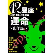12星座2014年上半期の運命～山羊座～（イースト･プレス） [電子書籍]