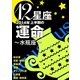 12星座2014年上半期の運命～水瓶座～（イースト･プレス） [電子書籍]
