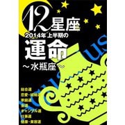 12星座2014年上半期の運命～水瓶座～（イースト･プレス） [電子書籍]