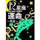 12星座2014年上半期の運命～魚座～（イースト･プレス） [電子書籍]