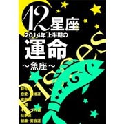 12星座2014年上半期の運命～魚座～（イースト･プレス） [電子書籍]