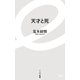 天才と死（イースト･プレス） [電子書籍]