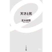 天才と死（イースト･プレス） [電子書籍]