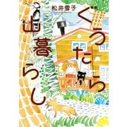 ぐうたら山暮らし （イースト･プレス） [電子書籍]
