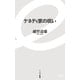 ケネディ家の呪い（イースト･プレス） [電子書籍]
