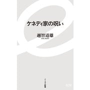 ケネディ家の呪い（イースト･プレス） [電子書籍]