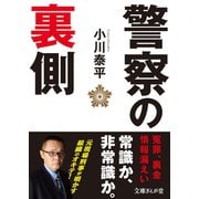 警察の裏側（イースト･プレス） [電子書籍]
